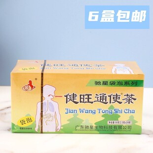 驰星健旺牌通使茶 袋泡茶坐便疏通 2.5g*20袋小包通通茶6盒起包邮