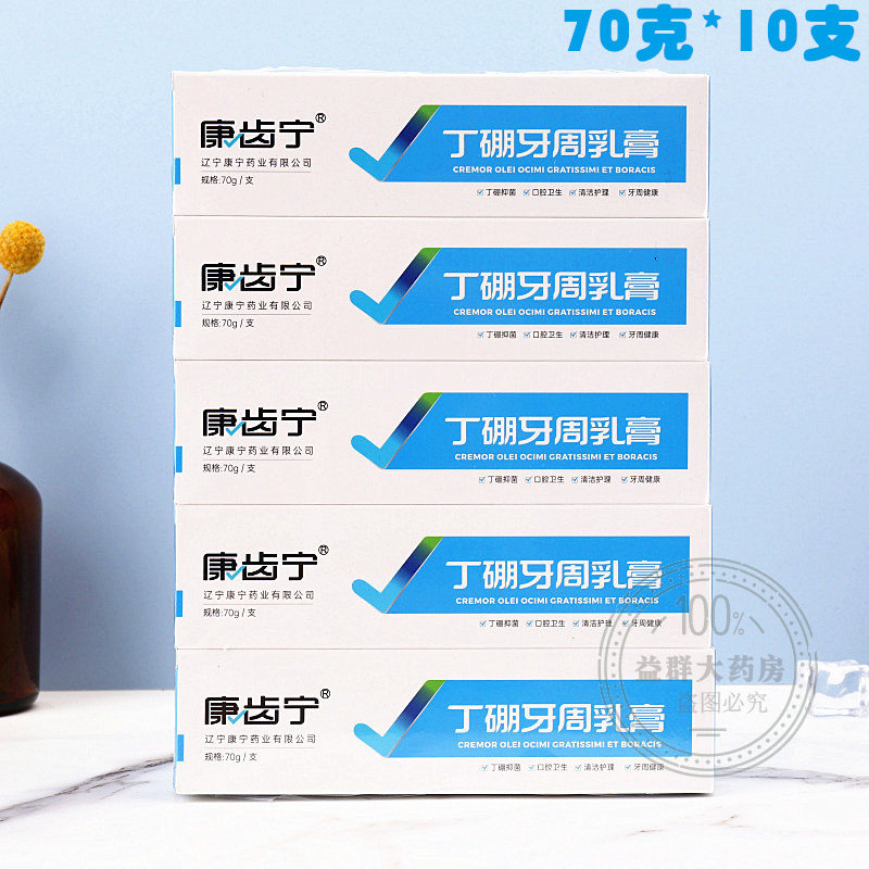 康齿宁丁乳硼 膏 牙周乳膏口气上火包邮70g*10支口腔膏牙齿膏