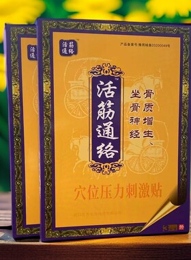活筋通络穴位压力刺激贴原医用冷敷贴 1盒3贴装紫色盒 满5合包邮