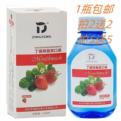 丁硼草莓味漱口液5送5