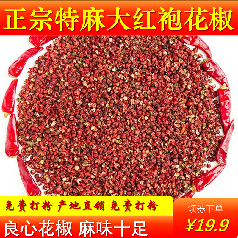 正宗大红袍干花椒500g食用特麻花椒粒粉新鲜八角火锅底料新货包邮