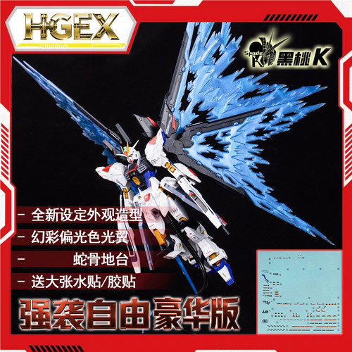 黑桃K 新生强袭自由Ver改 仿MB样式 HGEX强袭自由 拼装模型玩具