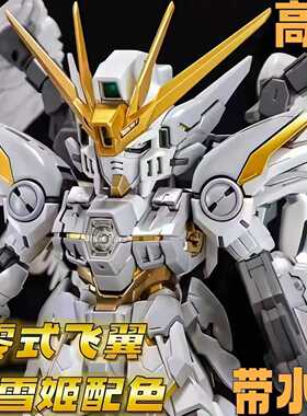 现货高高零式飞翼MGSD白雪姬带水帖地台拼装模型玩具手办男孩礼物