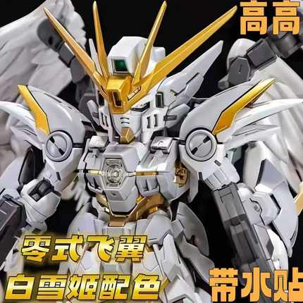 现货高高零式飞翼MGSD白雪姬带水帖地台拼装模型玩具手办男孩礼物