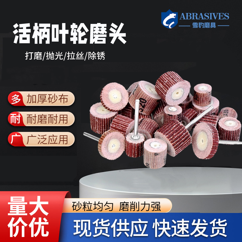 活柄叶轮百叶轮砂布磨头