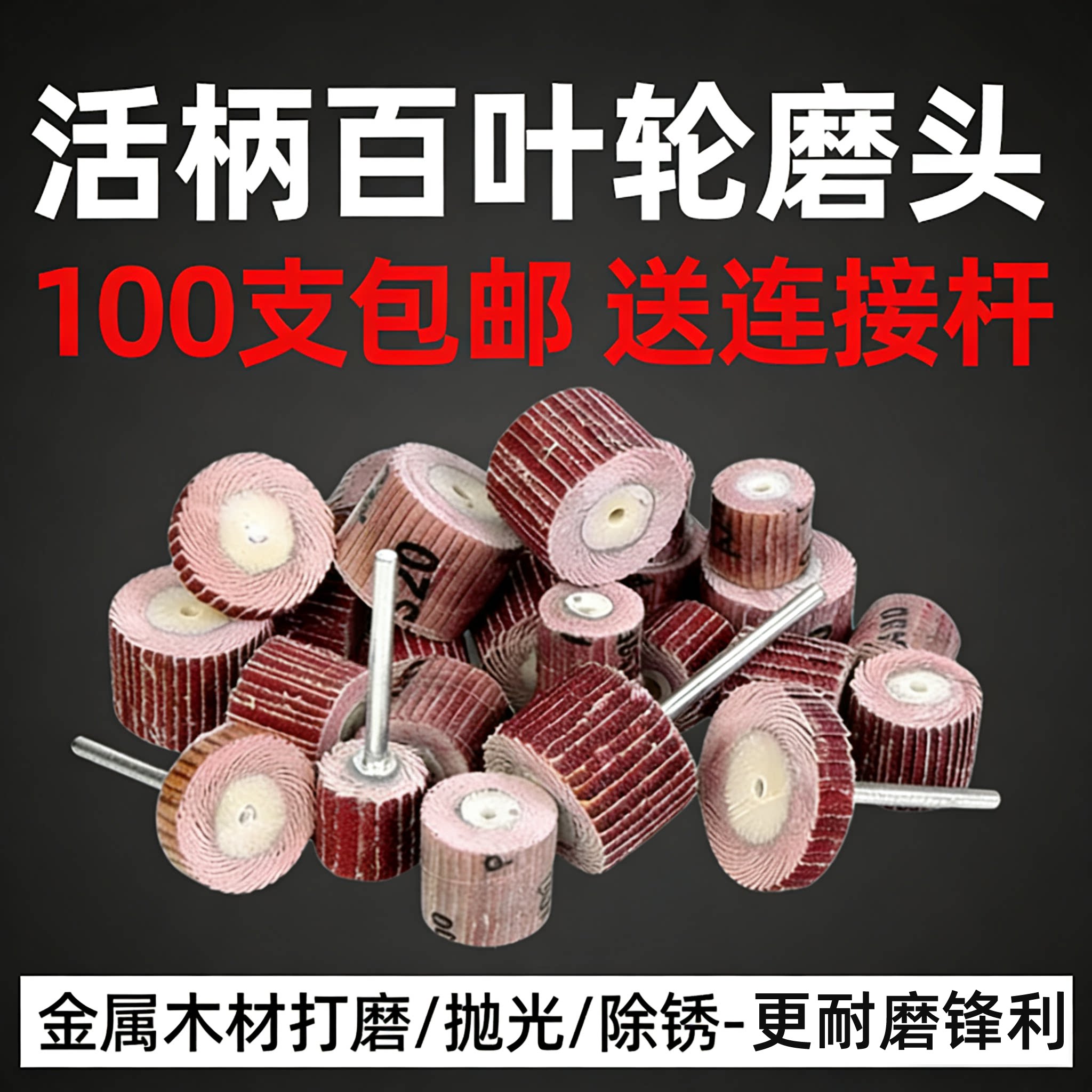 活柄百叶轮磨头带柄砂布轮打磨头木工砂纸抛光轮百页轮电磨头3mm