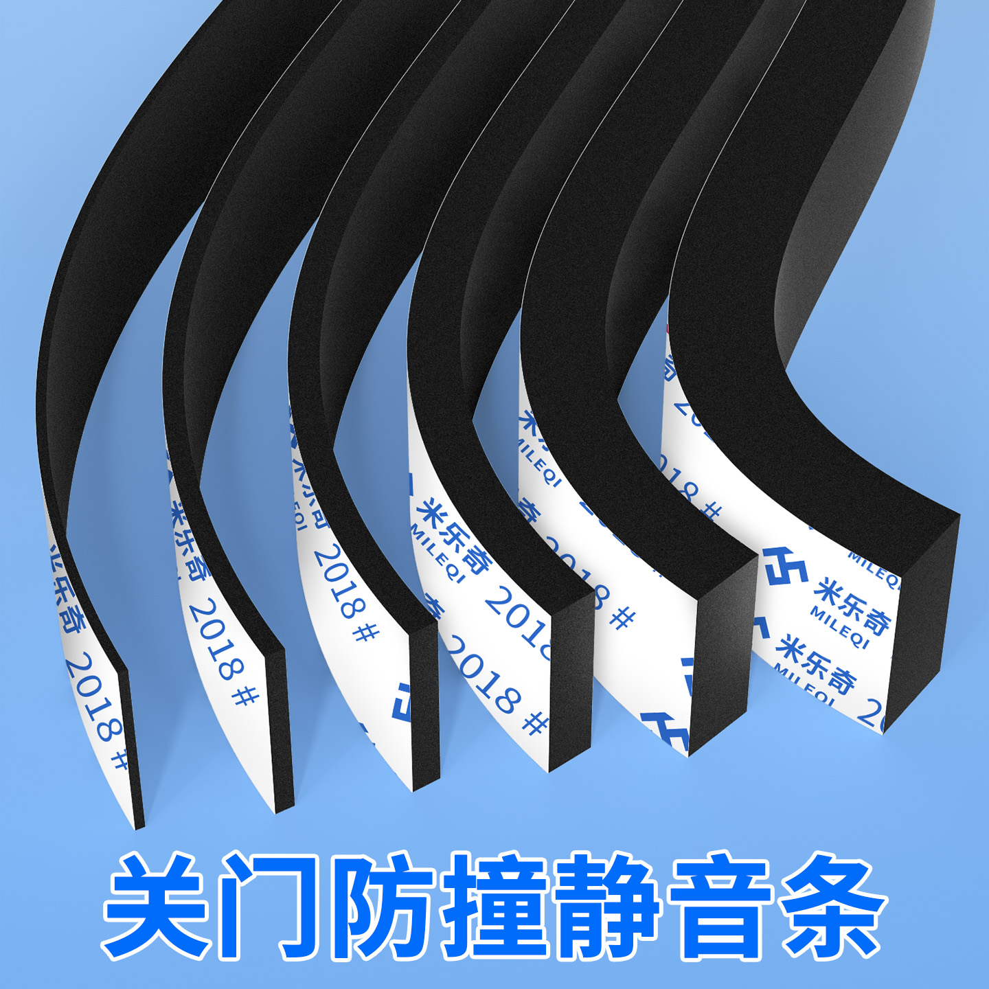 米乐奇自粘入户门关门消音防撞条