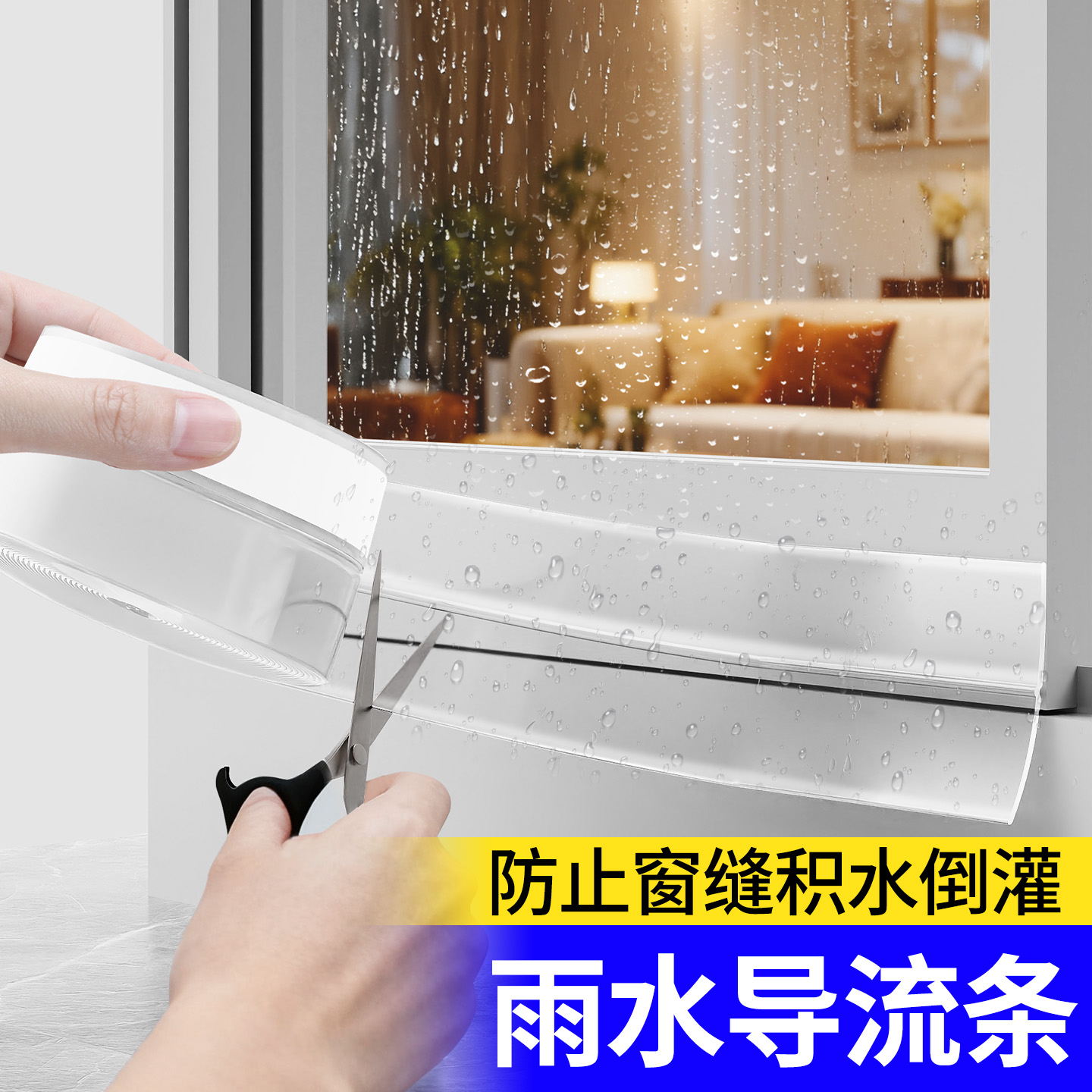 窗户挡水板导流条推拉窗防雨条挡风贴防倒灌渗水板门底缝隙密封条