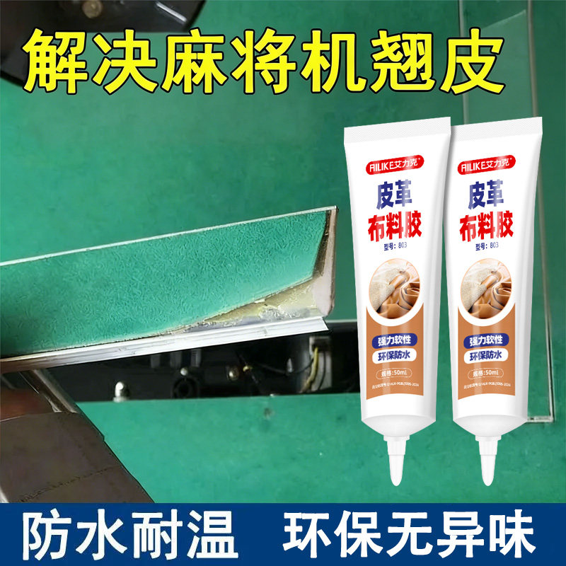 麻将自动四口麻将机配件桌台面布台布桌布绿色台布修补防翘边胶水