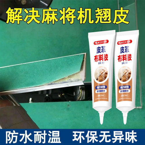 麻将自动四口麻将机配件桌台面布台布桌布绿色台布修补防翘边胶水