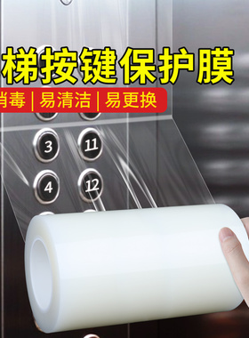 米乐奇电梯按键PE透明保护膜加厚
