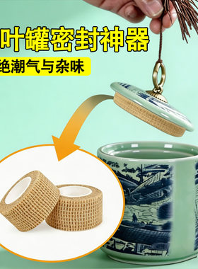 茶叶罐密封圈通用陶瓷塑料储物罐密封圈防灰尘茶叶防潮防氧化自粘