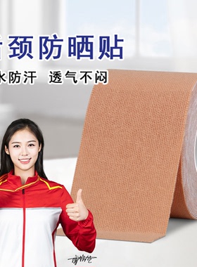 脖子防晒贴户外运动脸部防紫外线透气贴手臂纹身疤痕防变黑遮挡贴