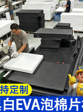 38度黑色白色EVA泡棉材料cos道具制作减震海绵垫高密度eva泡沫板