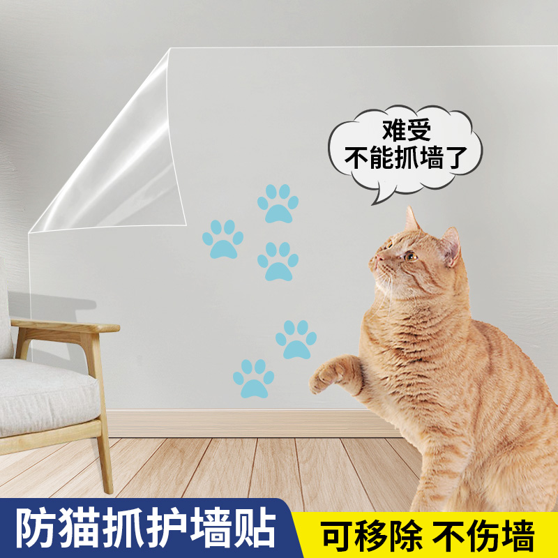 防猫咪磨爪墙贴家具防抓透明可裁剪自粘无胶痕保护贴防水防猫尿墙