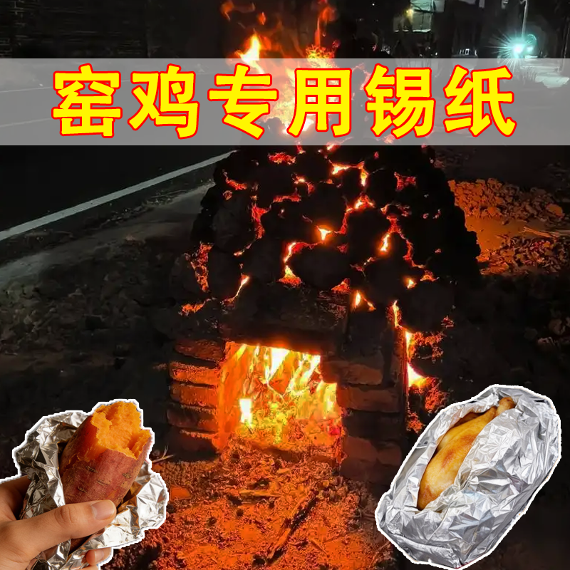 窑鸡专用锡纸春节耐温加厚食品级家用商用锡箔纸包红薯烧烤土窑鸡,户外/登山/野营/旅行用品,锡纸,淘宝优惠券,粉丝福利购,淘宝优惠卷