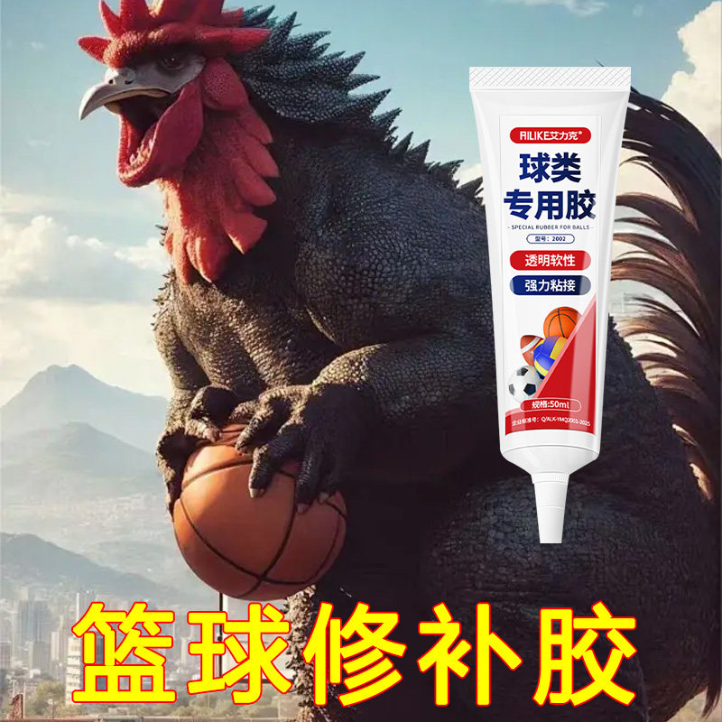 蓝球专用胶水补球类自粘软胶足球外皮起皮开裂破洞漏气修复粘合剂