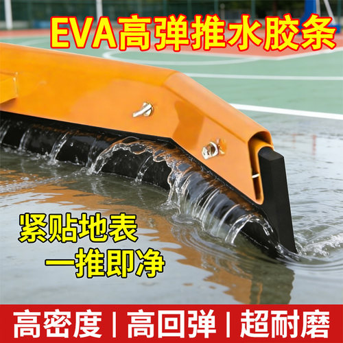 推水器耐磨EVA胶条篮球场网球场地面刮水器胶皮地坪高弹海绵刮条