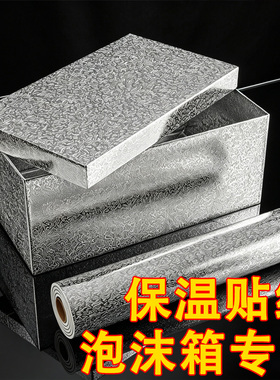 泡沫箱保温箱隔热铝箔贴纸自粘摆摊箱改造材料加厚冷藏海鲜铝膜贴