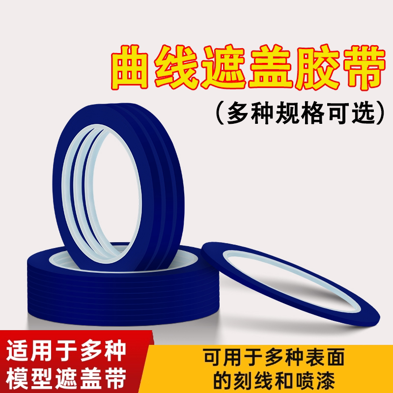 米乐奇自粘模型专用刻线胶带曲面图片