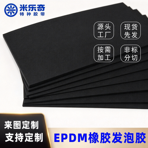 EPDM泡棉密封板手工雕刻垫片