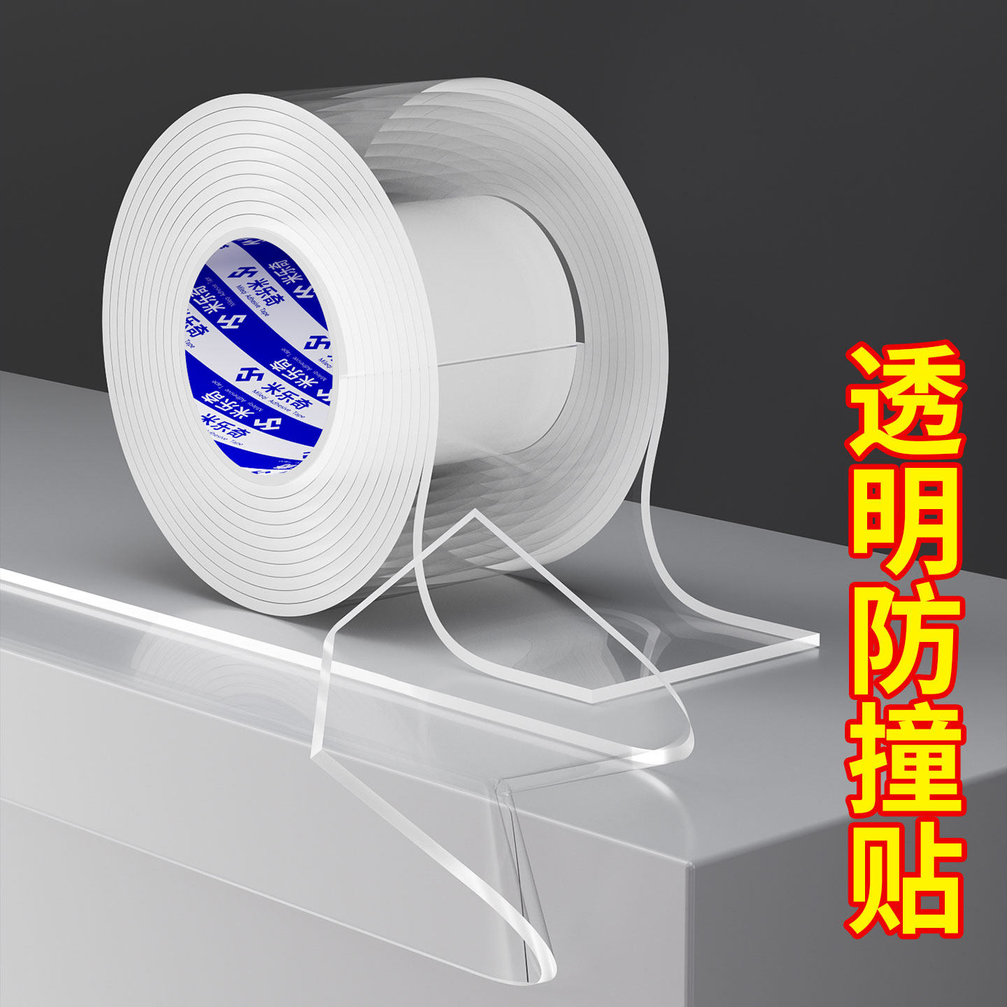 防撞胶带可裁剪桌子柜门包边缓冲垫墙角护角亚克力透明无痕防撞贴