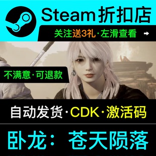 卧龙苍天陨落steam正版游戏兑换码cdkey激活入库全dlc激活码联机