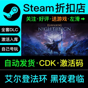 艾尔登法环黑夜君临steam正版游戏兑换码cdkey激活入库全dlc联机