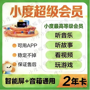 小度超级会员VIP小度白金会员小度黄金会员儿童益智智能屏音箱响