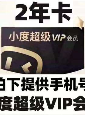 小度智能屏超级vip会员2年卡白金小度添添健身镜黄金儿童益智会员