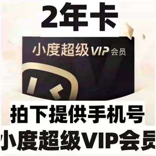 小度智能屏超级vip会员直充2年卡白金音箱响黄金会员儿童益智会员