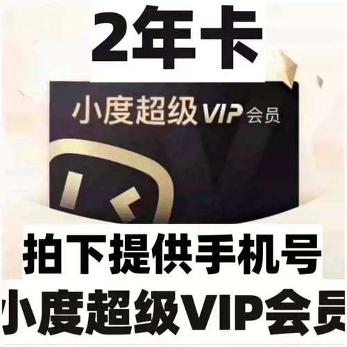 小度智能屏超级vip会员2年卡