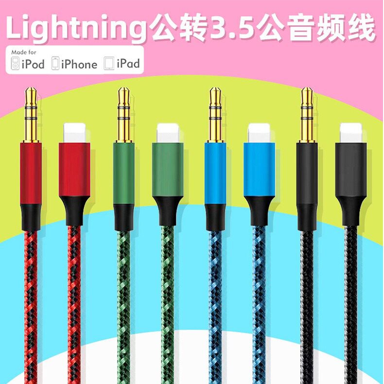 Lightning转3.5mm苹果手机接aux车载汽车音频线连接音响箱输入口