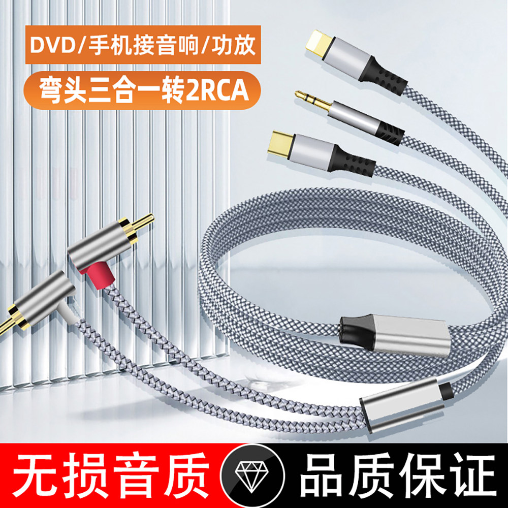 弯头三合一转2RCA莲花头音频线适用苹果华为安卓手机转音响箱功放
