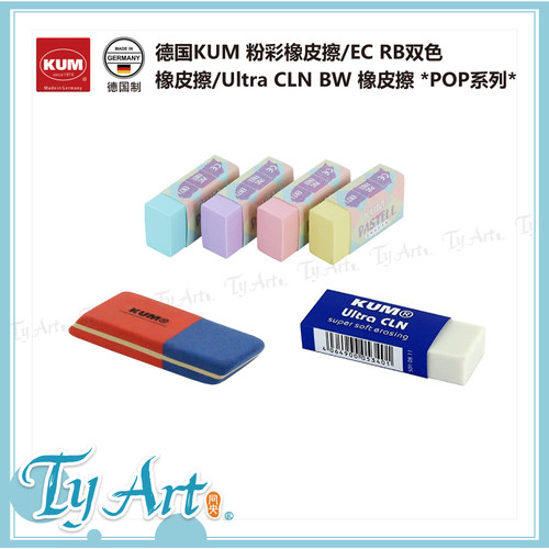 德国KUM粉彩橡皮擦双色橡皮擦