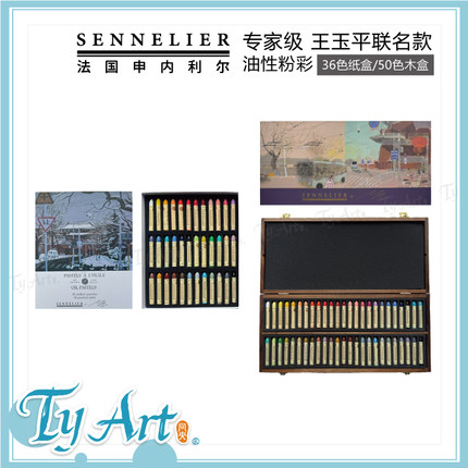 法国SENNELIER申内利尔 专家级 王玉平联名款油性粉彩 36色/50色