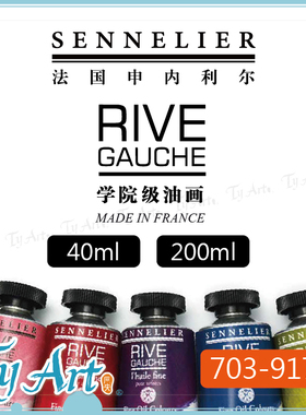 法国SENNELIER申内利尔 RIVE学院级油画 200ml/40ml 单支 703-917