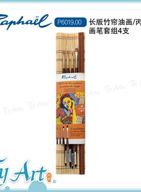 法国Raphael拉斐尔 长版竹帘油画/丙烯 画笔套组4支 P6019.00