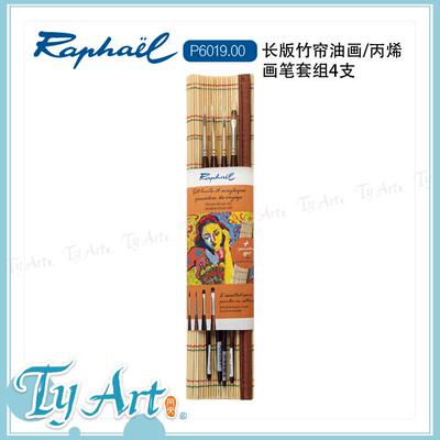 法国Raphael拉斐尔 长版竹帘油画/丙烯 画笔套组4支 P6019.00