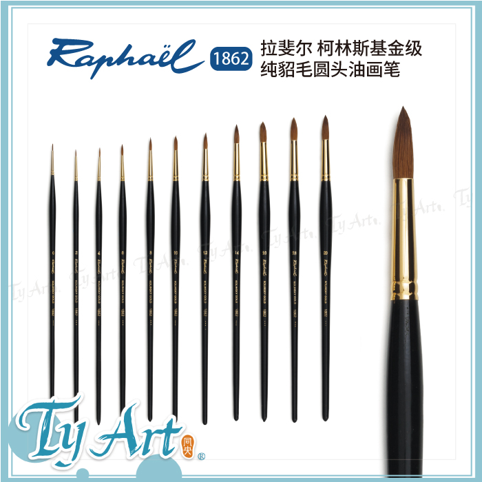 法国 Raphael 拉斐尔 柯林斯基金级纯貂毛圆头油画笔 1862