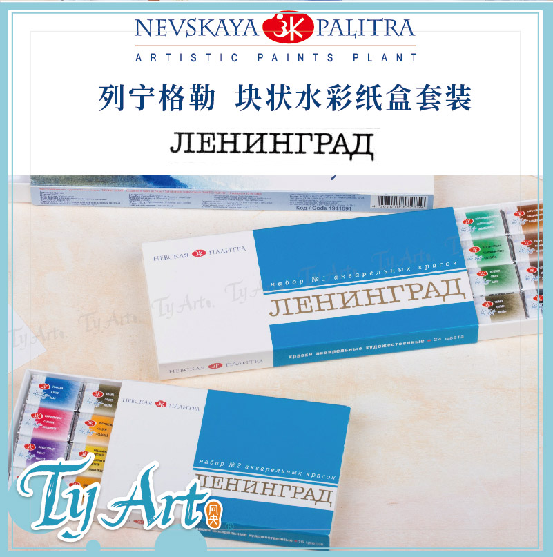 俄罗斯3K 列宁格勒 块状水彩 水彩颜料 纸盒套装 16色 24色