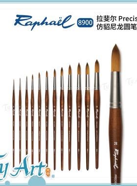 法国 Raphael 拉斐尔 Precision 仿貂尼龙圆笔 油画笔 水粉 8900