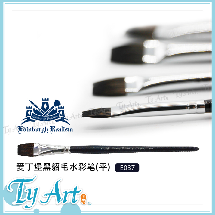 爱丁堡 E037系列黑貂毛水彩画笔 平笔 平头 純手工 水彩丙烯