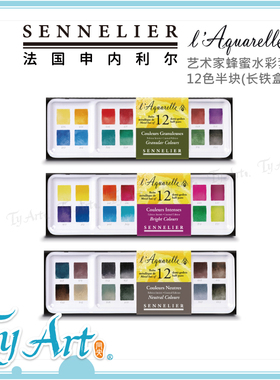 法国SENNELIER申内利尔 艺术家蜂蜜水彩套组 12色半块铁盒N131613