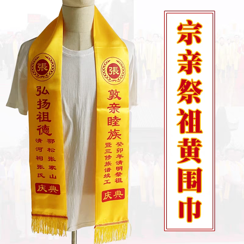 清明祭祖黄围巾宗亲logo拜孔绶带丝巾宗亲会家族绸缎围巾金黄