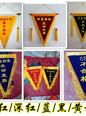 红色黑色蓝色绒布三角旗流动红旗5S旗帜定制 纪律卫生学校小红旗