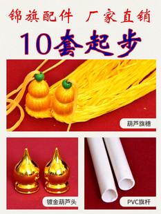 锦旗配件镀金旗头葫芦绿珠旗穗PVC杆三件套吊穗挂绳零配件