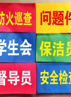 白色袖标医院护士卫生员红十字袖章消防演习急救员得永生志愿者