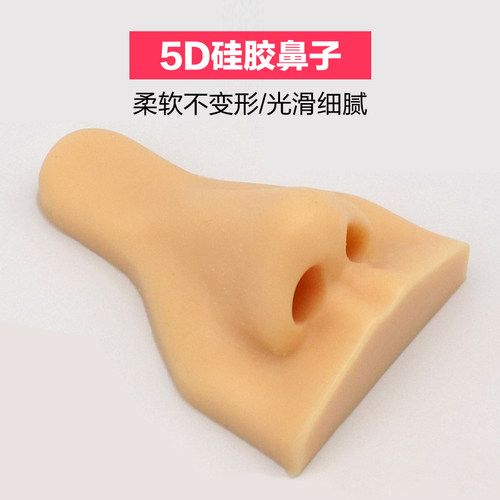 5D仿真穿孔假鼻练习道具