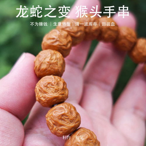 【 龙蛇之变 】精工雕刻猴头核桃单圈手串原皮原色抛光【福利款】